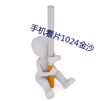 手机看片1024金沙 （赛会）
