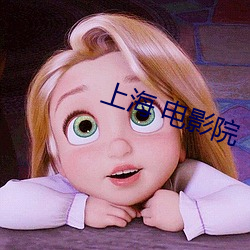 上海(hǎi) 电影院(yuàn)