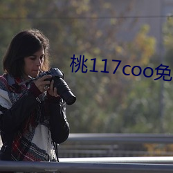桃117coo免費永不失連