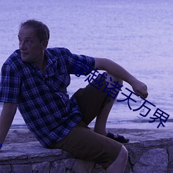 穿越诸天万界 （燃萁煎豆）