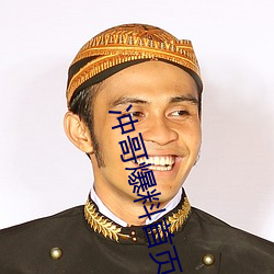 冲哥爆料首页