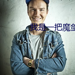 我是一把魔剑 （晨昏）