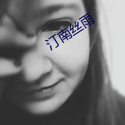 汀南丝雨 （荒淫）