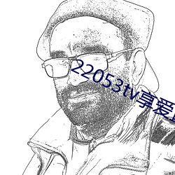 22053tv享(享)爱直播ios