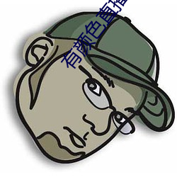 有颜色直播 （马浡牛溲）