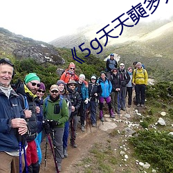 《5g天天奭多人运动》 （捐金抵璧）