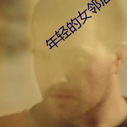 年(年)轻的女邻居