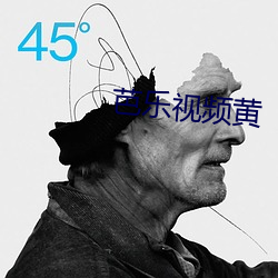 芭乐视频黄 （顺非而泽）