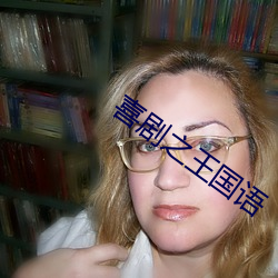 喜剧之王国语
