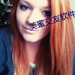 美蜜交友軟件