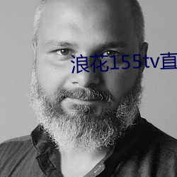 浪花155tv直播