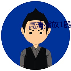 高清播放1器 （大腹便便）