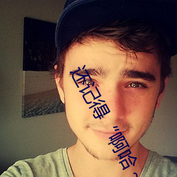 还记得“啊(啊)哈～快把(把)跳d关了(了)我(我)都喷了(了)文轩”吗