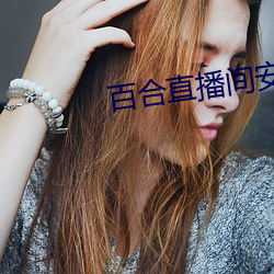 百合直播间安(ān)卓版(bǎn)apk