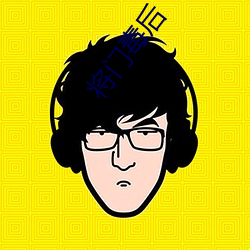 將門毒後