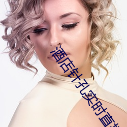 酒店(店)针(針)孔实(實)时(時)直播(播)app