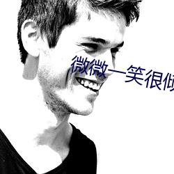 微(微)微一笑很倾城(城)小说