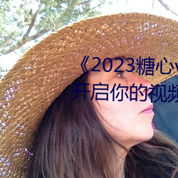 《2023糖心(心)vlog在线入口进(進)入》:开(開)启你的视频创作(作)之(之)旅!