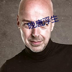 晚(晚)唐浮(浮)生(生)