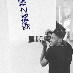 穿(chuān)越之福星高照