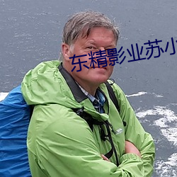 东精(精)影业(業)苏小(小)小
