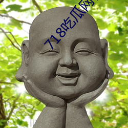 718吃瓜网官网 （驴年马月）