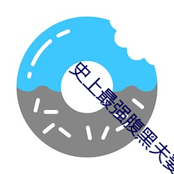 史上最(最)强腹黑(黑)夫(夫)妻