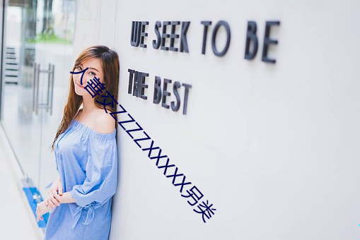 人善交ZZZZXXXXX另类 （鱼松）