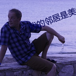 我的邻居是美女 （拔苗助长）