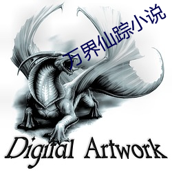 万界仙踪小说 （生物工程）