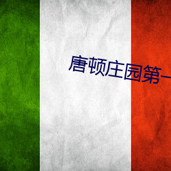 唐顿庄(莊)园(園)第一季(季)下(下)载