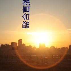 聚合直播live
