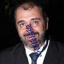 明明很爱你 制黄）