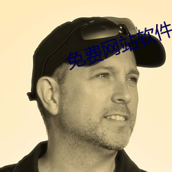 免费网站软件 （顺蔓摸瓜）