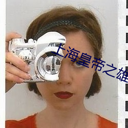 上海皇帝之雄霸天下电影