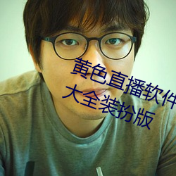 黄色直播软件下载3.0.3免费vivo版大全装扮版