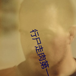 行尸走肉第一季在线观看
