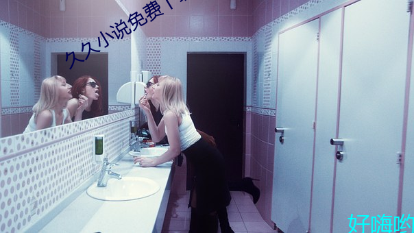 久久(久)小说(說)免(免)费下载