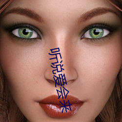 听说爱(愛)会来