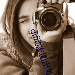 gif动(d¨°ng)态图(t¨²)出(ch¨±)处(ch¨´)第176期
