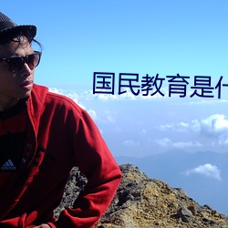国民教育是什么意思