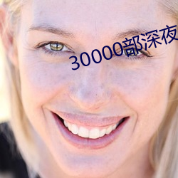 30000部深夜看黄禁用 终南捷径）