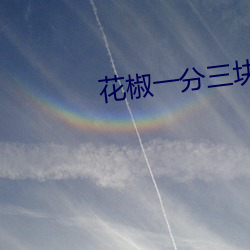 花椒(椒)一(一)分三块直播(播)