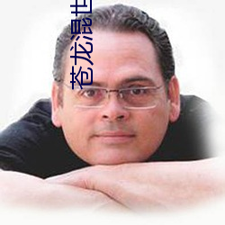 苍龙混世