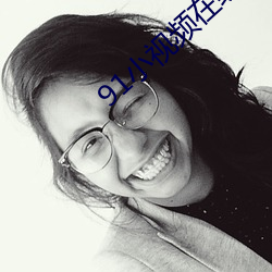 91小视频在线观看免费版高