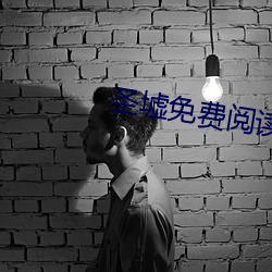 圣墟免费阅读全文