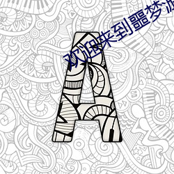 欢迎来到噩梦游戏