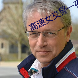 高速女(nǚ)交警(jǐng)一夜