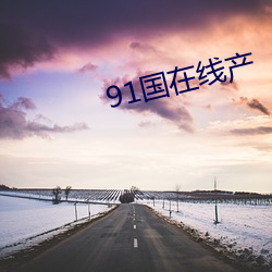 91国在线产 叔公）