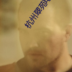 杭州翠苑電影院